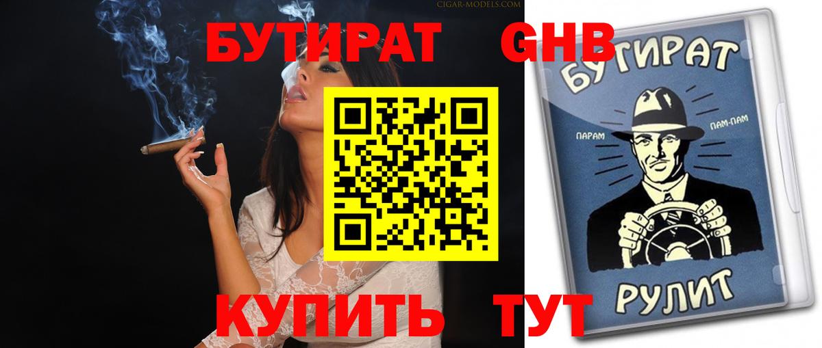 Бутират GHB Удомля
