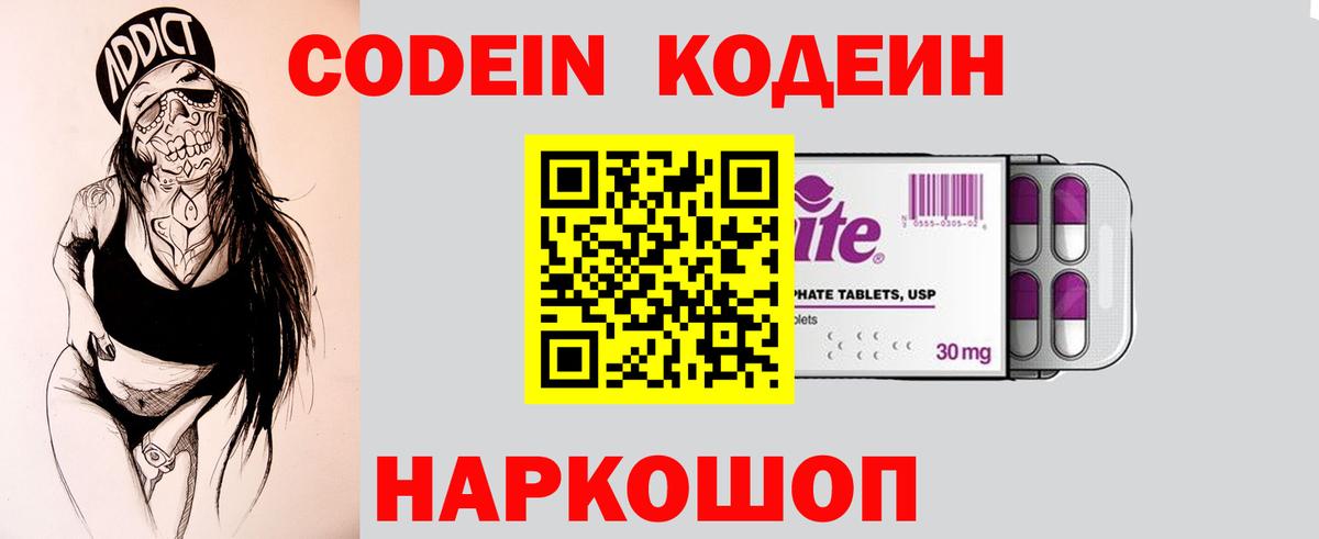 Кодеин Purple Drank  Вход с VPN  Кодеиновый сироп Lean напиток Lean (лин)  купить наркотик  Удомля 